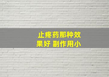 止疼药那种效果好 副作用小